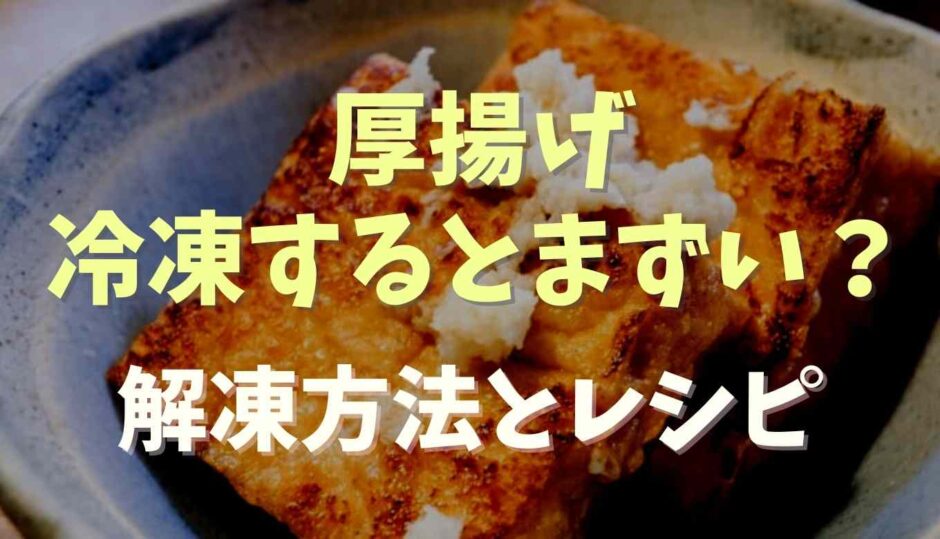厚揚げ冷凍するとまずい？解凍方法やレシピを紹介