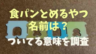 食パンをとめるやつの名前は？ついてる意味を調査