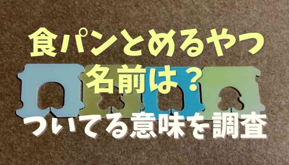 食パンとめるやるの名前？ついてる理由を調査