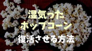 湿気ったポップコーンを復活させる方法