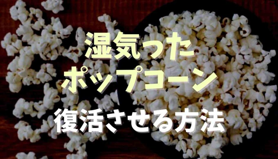 湿気ったポップコーンを復活させる方法