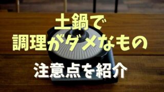 土鍋で調理してはいけないものは？鍋以外の料理レシピも紹介