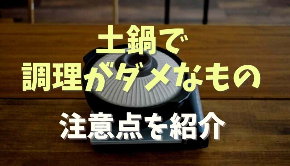 土鍋で調理してはいけないものは？注意点を紹介