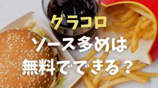 グラコロはソース多めで注文できる？無料でカスタマイズする方法！