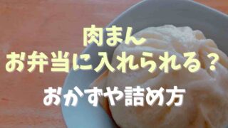 肉まんはお弁当に入れられる？おかずや詰め方の注意点も