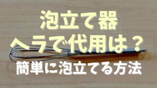 淡炊きはヘラで代用できる？ない時の簡単に泡立てる方法