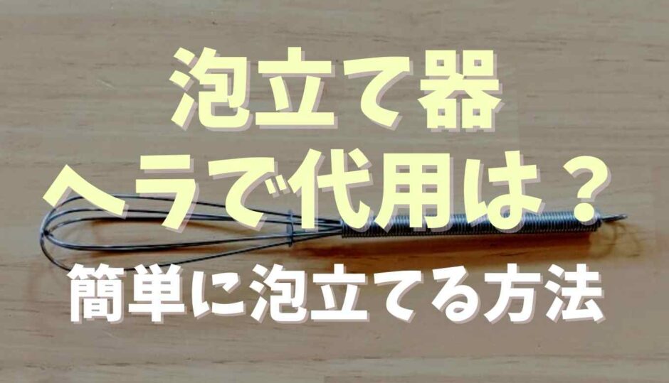 淡炊きはヘラで代用できる？ない時の簡単に泡立てる方法