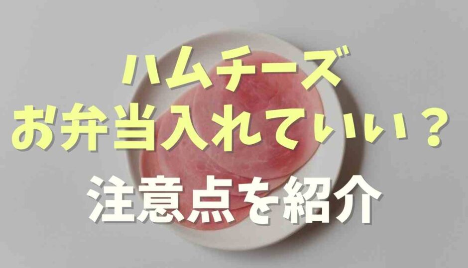 ハムチーズはお弁当に入れて大丈夫？