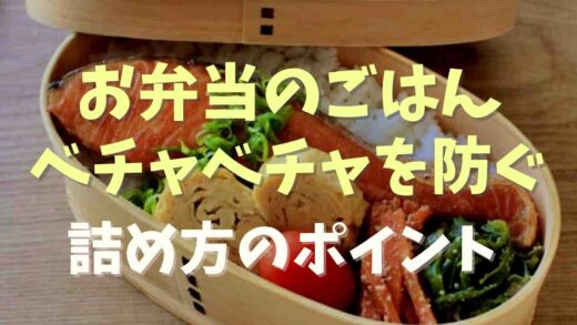 お弁当のご飯のべちゃべちゃを防ぐ詰め方のコツ