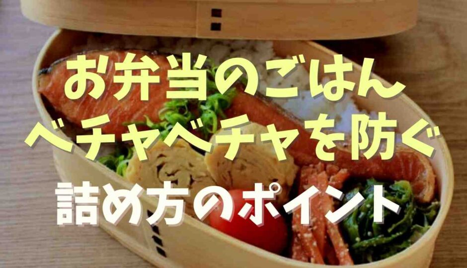 お弁当のご飯のべちゃべちゃを防ぐ詰め方のコツ