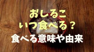 おしるこはいつ食べるもの？鏡開きに食べる意味や由来を調査