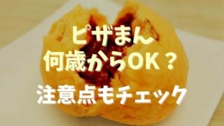 ピザまんは何歳から食べられる？食べさせるときの注意点