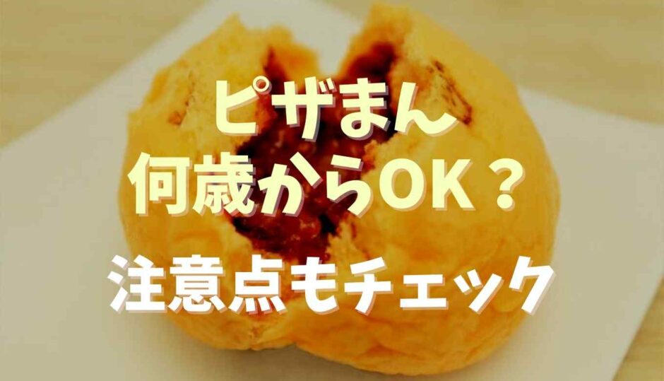 ピザまんは何歳からOK？注意点も