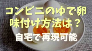 コンビニのゆで卵の塩味ななぜ？殻付きでどうやって味付けするか調査