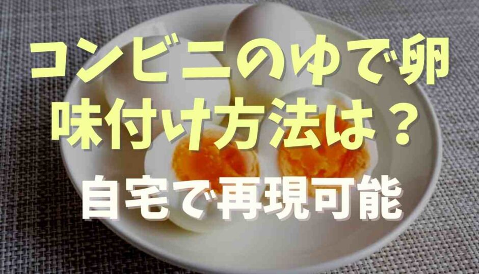 コンビニのゆで卵の塩味ななぜ？殻付きでどうやって味付けするか調査