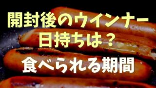 ウインナーは開封後何日くらい食べられる？大丈夫な期間を調査