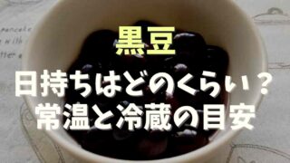 黒豆の日持ちはどのくらい？