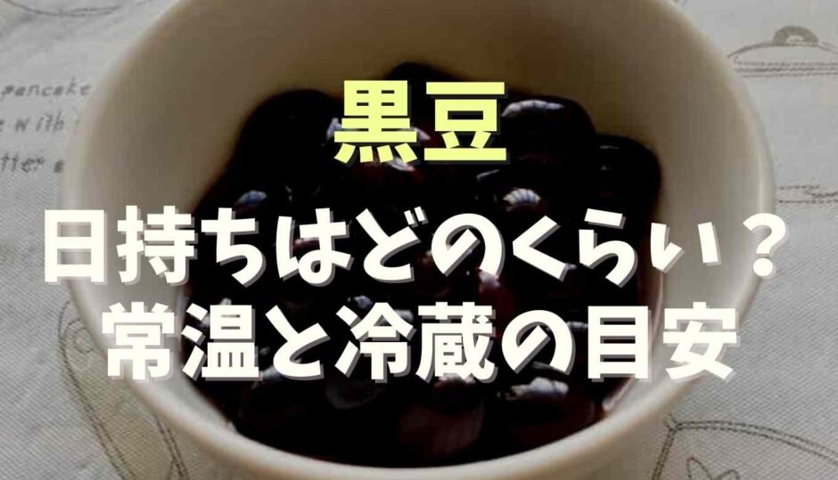 黒豆の日持ちはどのくらい？