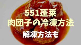 551蓬莱の肉団子は冷凍保存OK？注意点についても