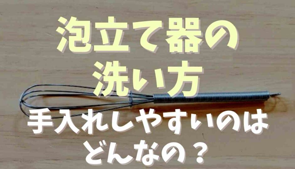 泡立て器の簡単な洗い方！手入れしやすいグッズ紹介