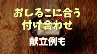 おしるこに合うおかずや付け合わせは？朝ご飯やランチの献立例を紹介