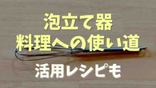 泡立て器の使い道は？料理に活用レシピも