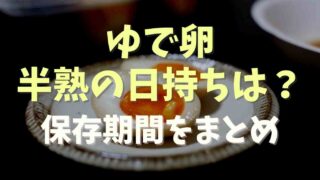 ゆで卵半熟の日持ちは？保存期間や日持ちも