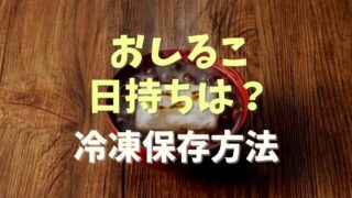 おしるこの日持ちは？冷凍保存やアレンジを紹介