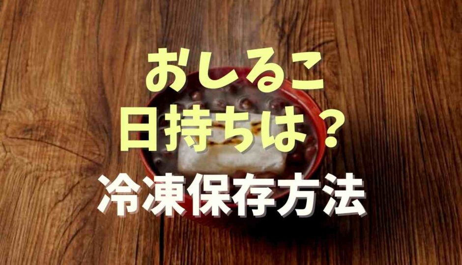 おしるこの日持ちは？冷凍保存やアレンジを紹介