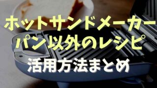 ホットサンドメーカーのパン以外の活用方法まとめ