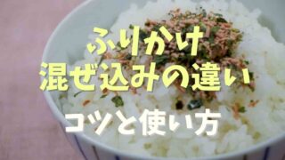 ふりかけと混ぜ込みの違いは？普通のふりかけでおにぎりを作るコツ