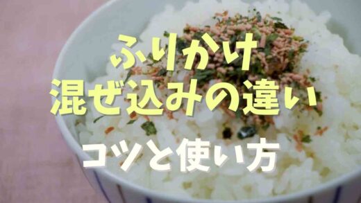 ふりかけと混ぜ込みの違いは？普通のふりかけでおにぎりを作るコツ