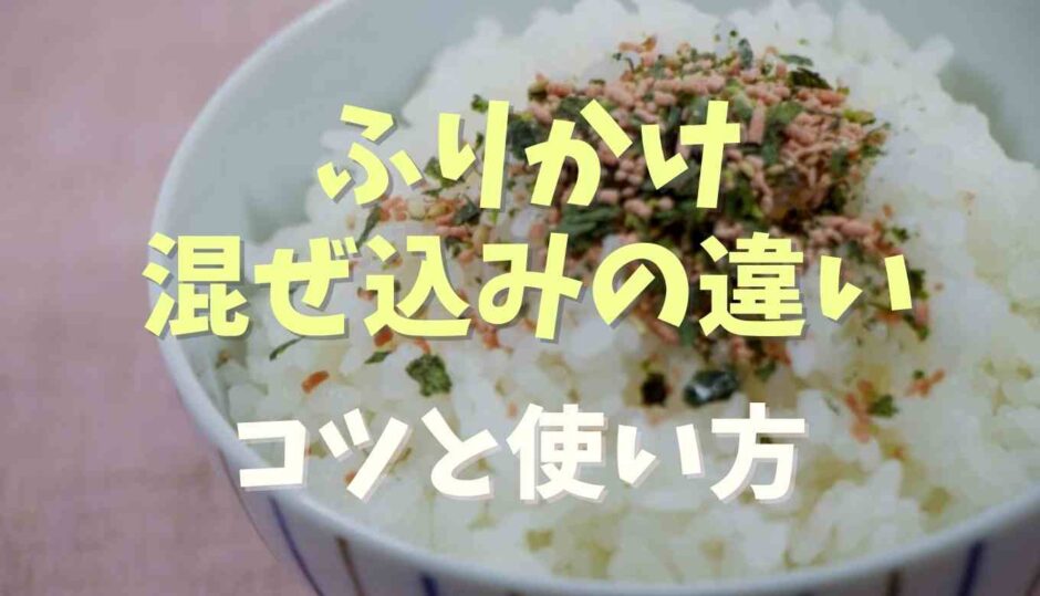 ふりかけと混ぜ込みの違いは？普通のふりかけでおにぎりを作るコツ