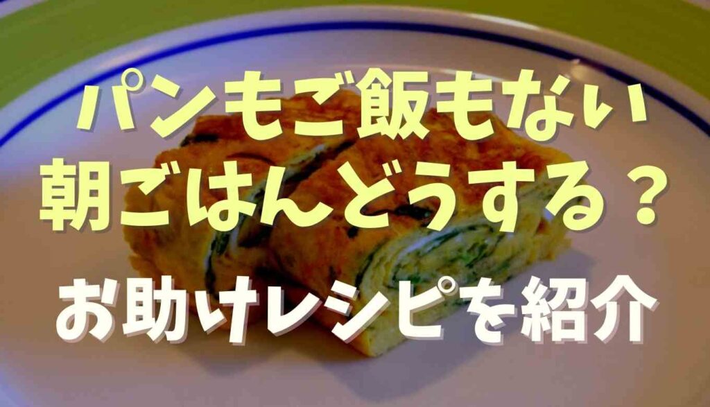 パンもないしご飯もない時の朝ごはんに何作る お助けレシピまとめ るーののブログ