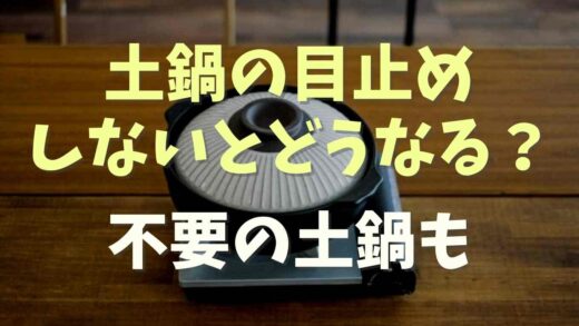土鍋の目止めしないとどうなる？