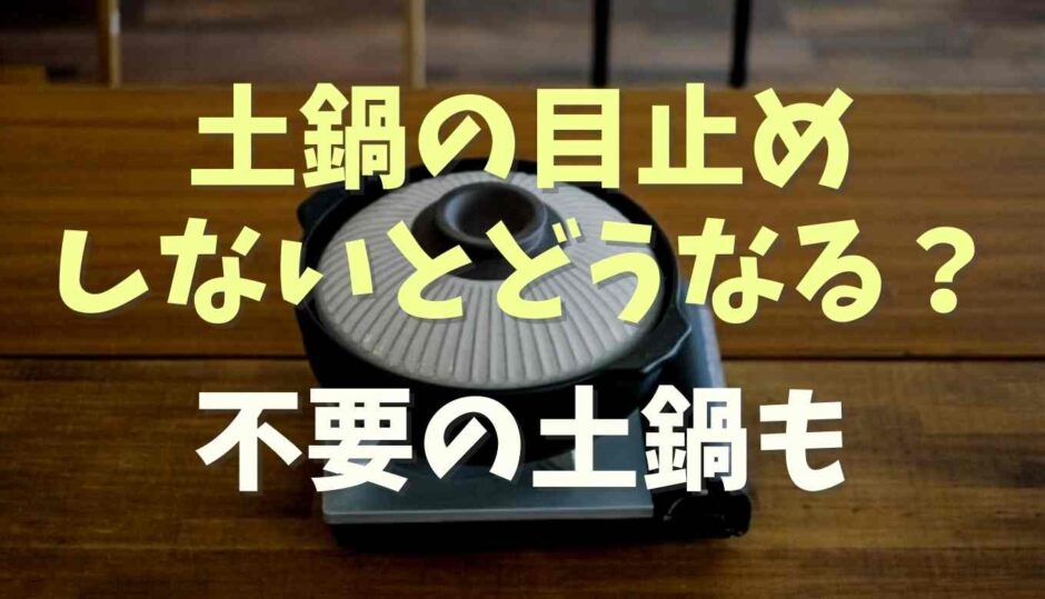 土鍋の目止めしないとどうなる？