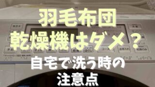 羽毛布団は乾燥機はダメ？自宅で乾燥する方法