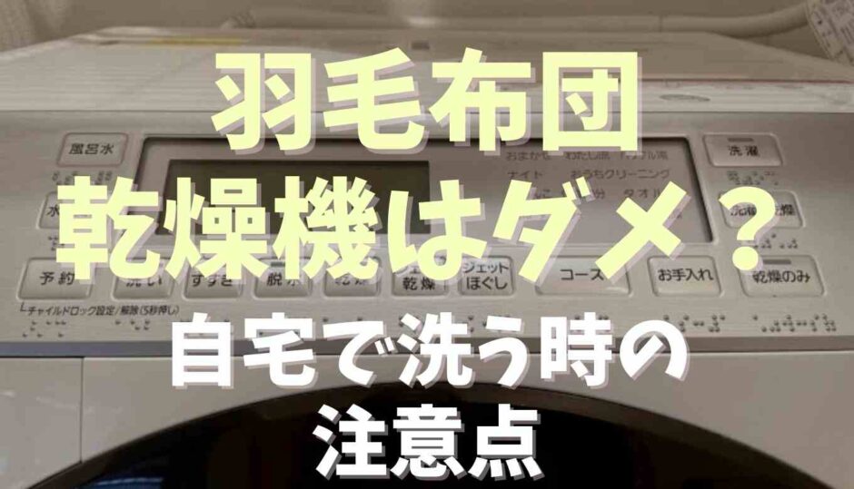 羽毛布団は乾燥機はダメ？自宅で乾燥する方法