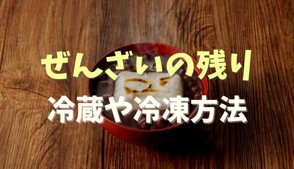 ぜんざいの残り冷蔵や冷凍保存方法