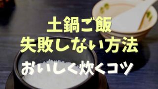 土鍋ご飯で失敗しない方法！おいしく炊くコツも紹介