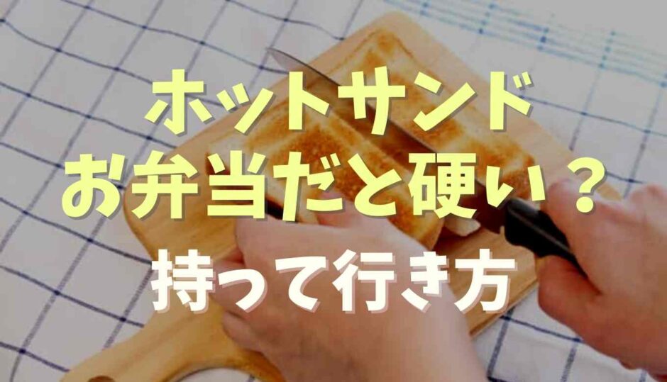 ホットサンドお弁当だと硬くなる？持って行き方と詰め方のコツ