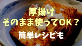 厚揚げはそのまま使ってOK？加熱する理由