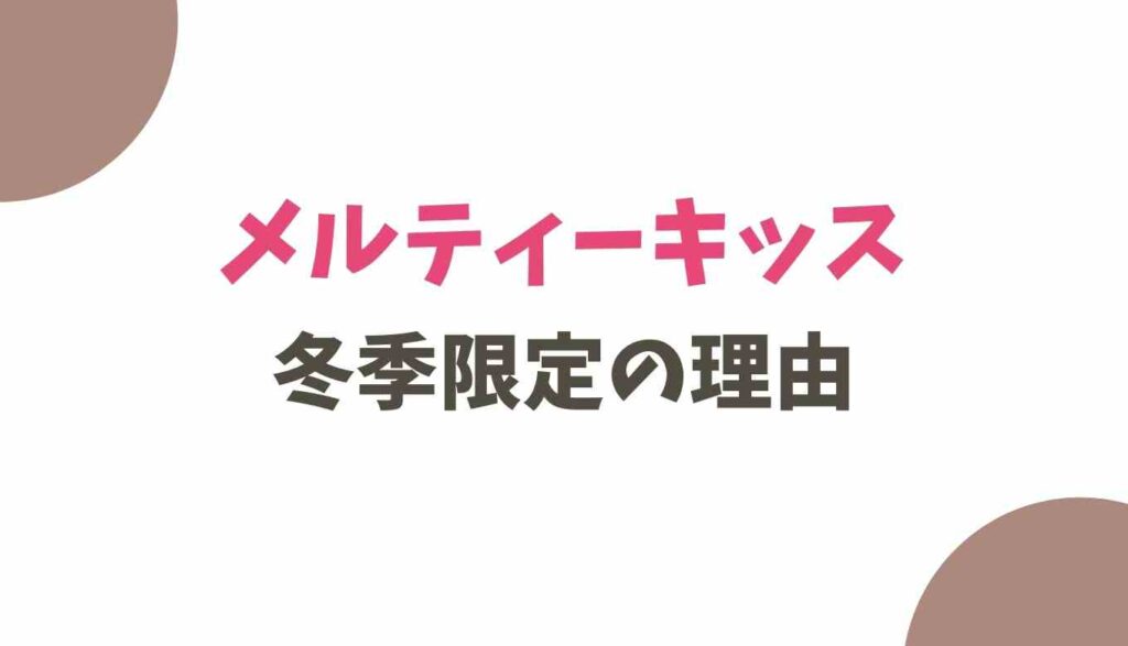 メリティーキッスが冬季限定の理由