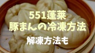 551蓬莱の豚まんの冷凍方法は？保存期間とおいしい解凍方法