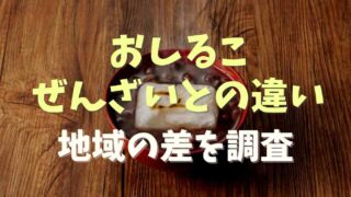 おしることぜんざいの違いは？関西と関東によっての違いも調査