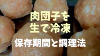 肉団子の冷凍保存を生でした時の保存期間と調理法は？レシピも紹介