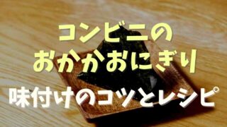 コンビニのおかかおにぎり味付けは？家で作る方法