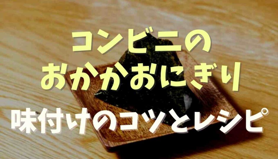 コンビニのおかかおにぎり味付けは？家で作る方法