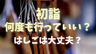 初詣は何度も行っていい？はしごはよくないのか調査