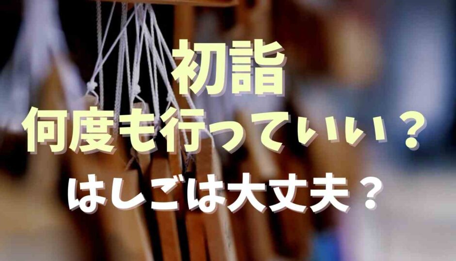 初詣ははしごしてもいい？何度も行っていいか調査